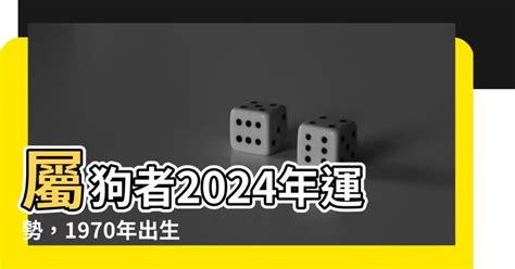 1970 屬狗2024 運勢|1970年属狗人2024年全年运势详解 54岁生肖狗2024年。